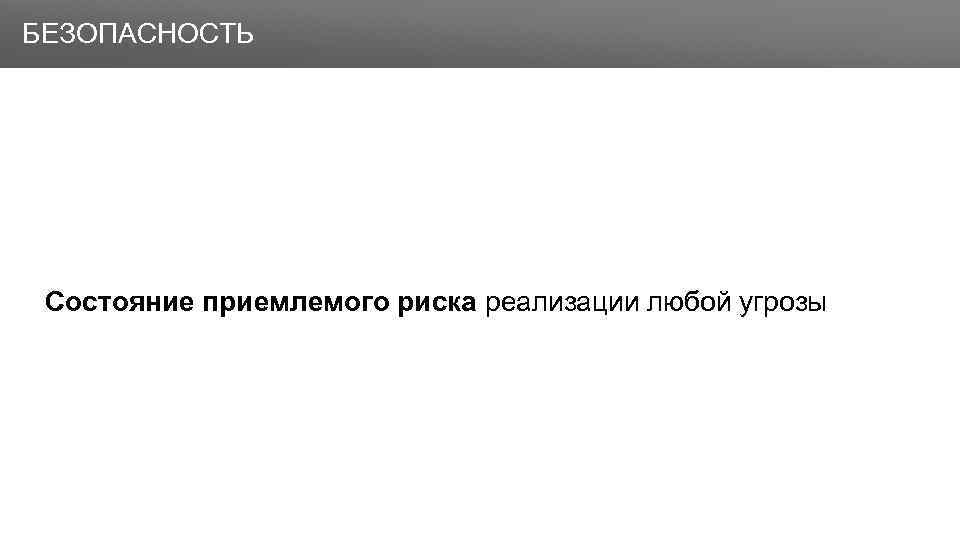 Заголовок БЕЗОПАСНОСТЬ Состояние приемлемого риска реализации любой угрозы 