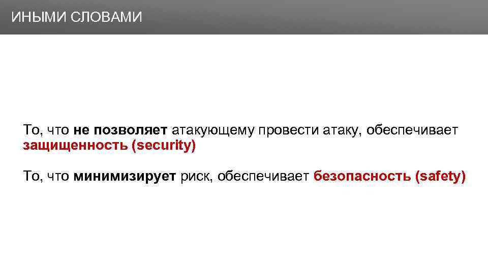 Заголовок ИНЫМИ СЛОВАМИ То, что не позволяет атакующему провести атаку, обеспечивает защищенность (security) То,