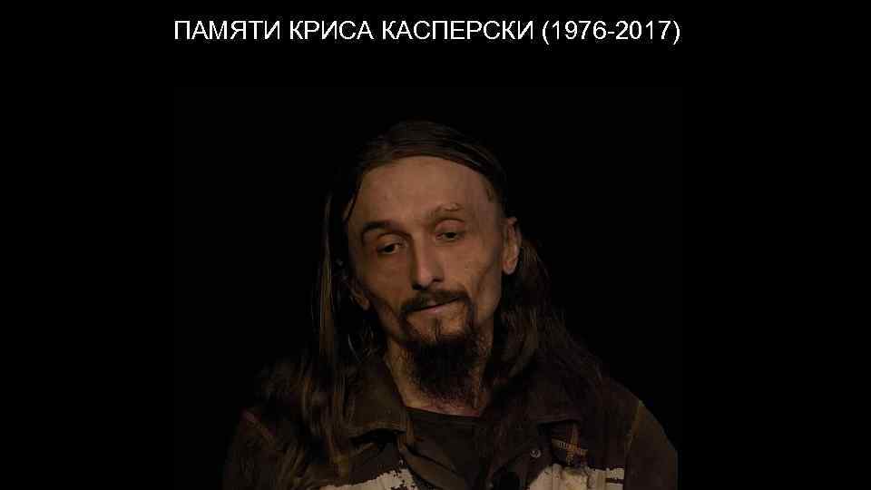 Заголовок ПАМЯТИ КРИСА КАСПЕРСКИ (1976 -2017) 