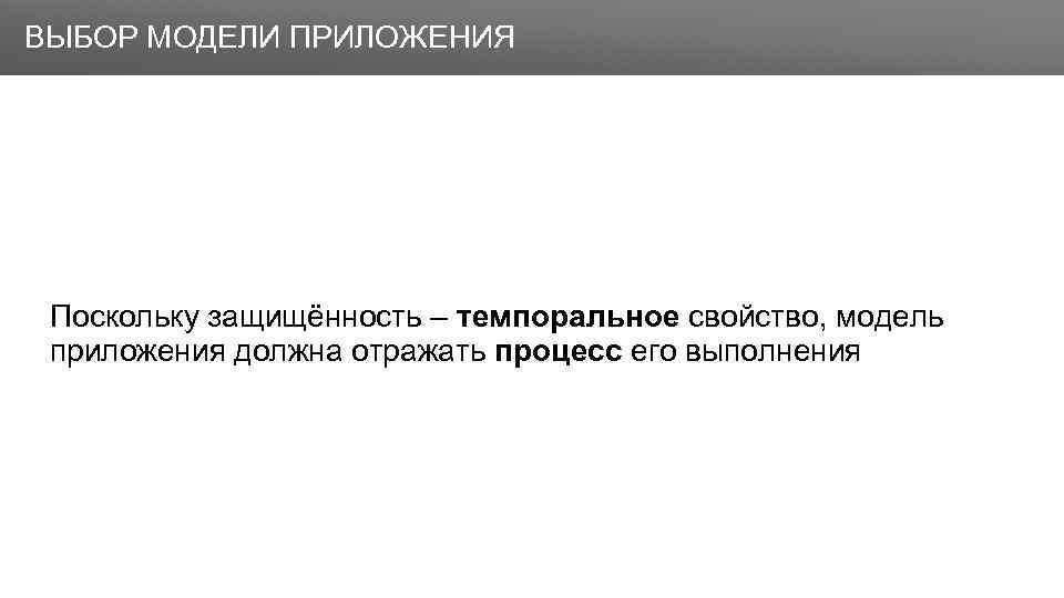 Заголовок ВЫБОР МОДЕЛИ ПРИЛОЖЕНИЯ Поскольку защищённость – темпоральное свойство, модель приложения должна отражать процесс