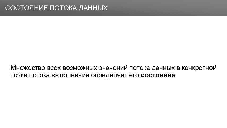 Заголовок СОСТОЯНИЕ ПОТОКА ДАННЫХ Множество всех возможных значений потока данных в конкретной точке потока
