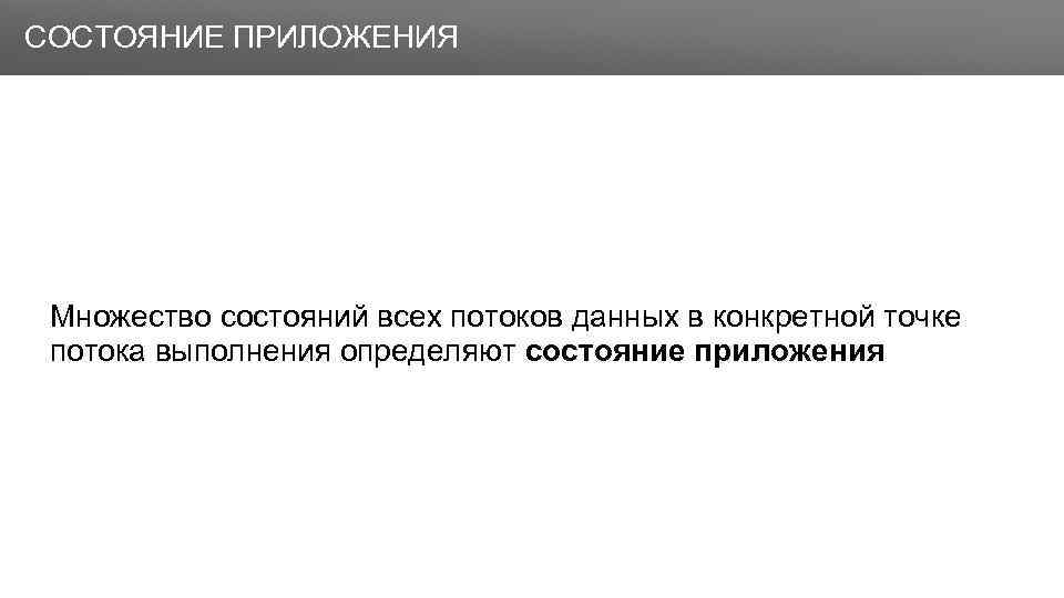 Заголовок СОСТОЯНИЕ ПРИЛОЖЕНИЯ Множество состояний всех потоков данных в конкретной точке потока выполнения определяют