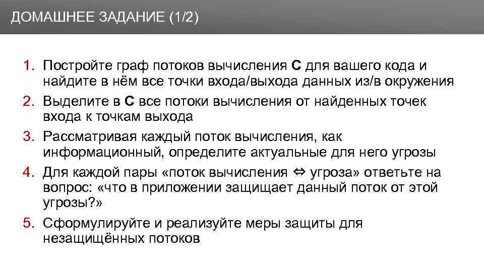 Заголовок ДОМАШНЕЕ ЗАДАНИЕ (1/2) 1. Постройте граф потоков вычисления C для вашего кода и