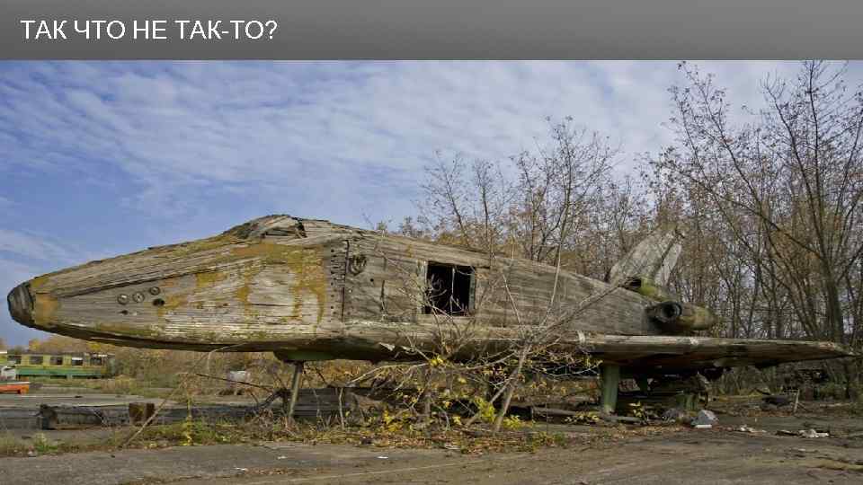 Заголовок ТАК ЧТО НЕ ТАК-ТО? 