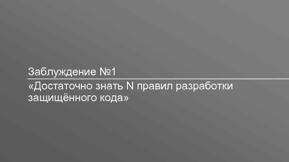 Заголовок Заблуждение № 1 «Достаточно знать N правил разработки защищённого кода» 