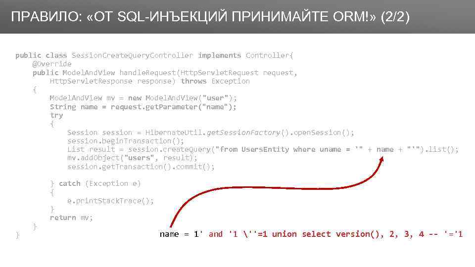 Заголовок ПРАВИЛО: «ОТ SQL-ИНЪЕКЦИЙ ПРИНИМАЙТЕ ORM!» (2/2) public class Session. Create. Query. Controller implements