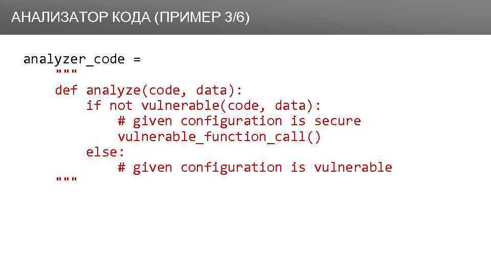Заголовок АНАЛИЗАТОР КОДА (ПРИМЕР 3/6) analyzer_code = 