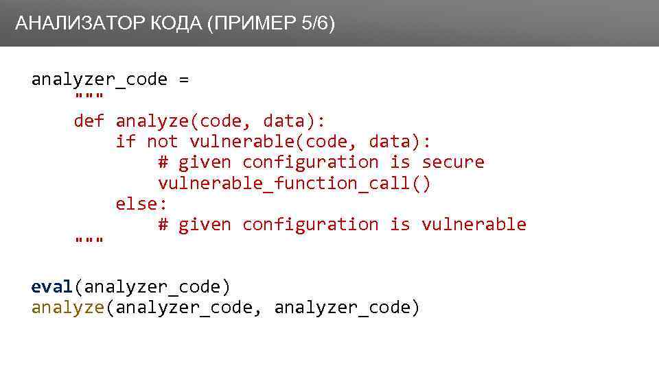Заголовок АНАЛИЗАТОР КОДА (ПРИМЕР 5/6) analyzer_code = 