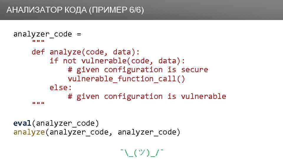 Заголовок АНАЛИЗАТОР КОДА (ПРИМЕР 6/6) analyzer_code = 