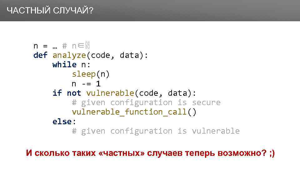 Заголовок ЧАСТНЫЙ СЛУЧАЙ? n = … # n∈ℕ def analyze(code, data): while n: sleep(n)