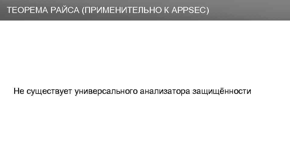 Заголовок ТЕОРЕМА РАЙСА (ПРИМЕНИТЕЛЬНО К APPSEC) Не существует универсального анализатора защищённости 