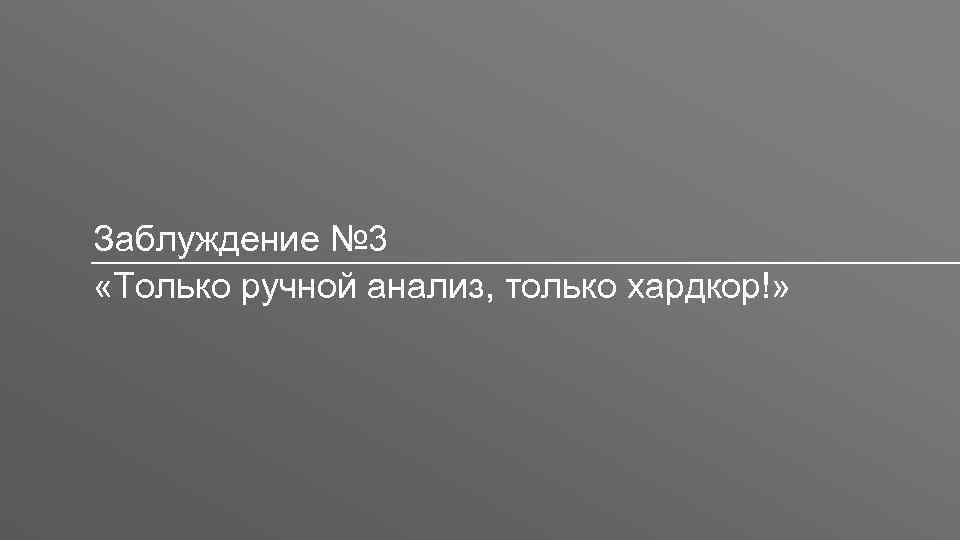 Заголовок Заблуждение № 3 «Только ручной анализ, только хардкор!» 