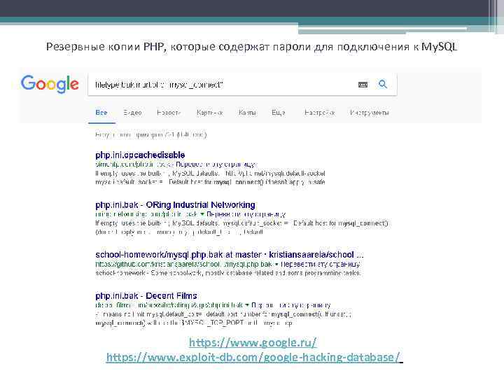 Резервные копии PHP, которые содержат пароли для подключения к My. SQL https: //www. google.