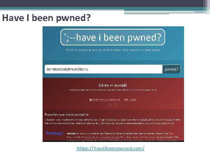 Have I been pwned? https: //haveibeenpwned. com/ 