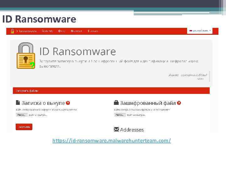 ID Ransomware https: //id-ransomware. malwarehunterteam. com/ 