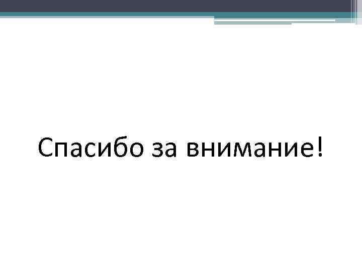 Спасибо за внимание! 