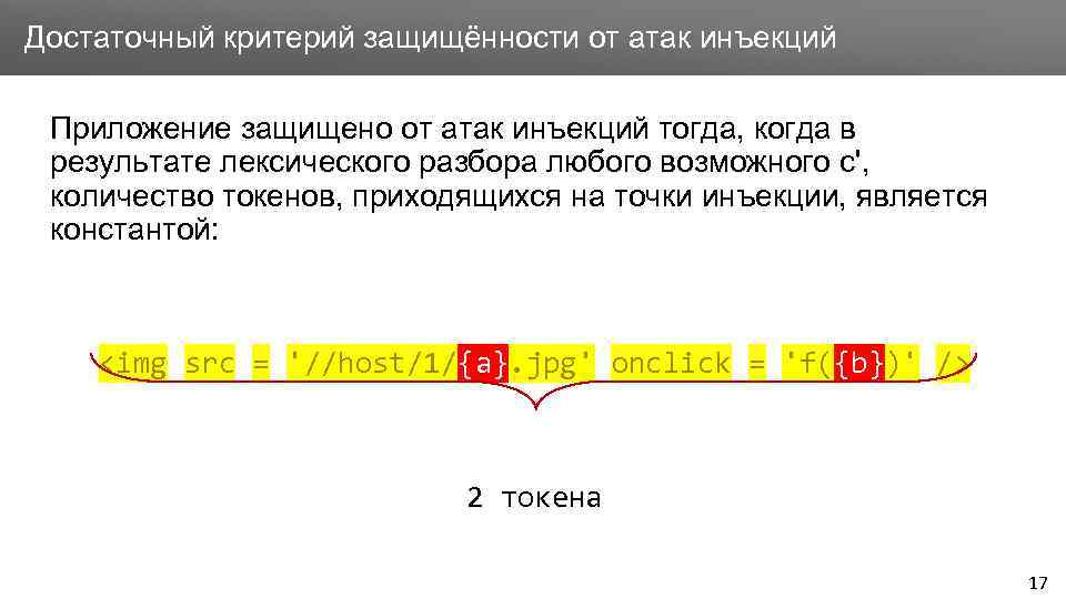 Заголовок Достаточный критерий защищённости от атак инъекций Приложение защищено от атак инъекций тогда, когда