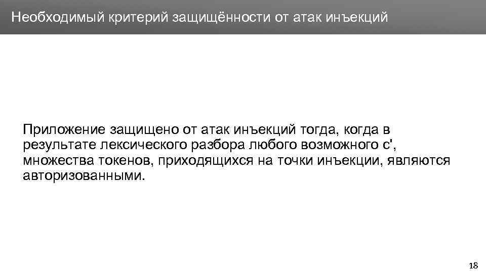 Заголовок Необходимый критерий защищённости от атак инъекций Приложение защищено от атак инъекций тогда, когда