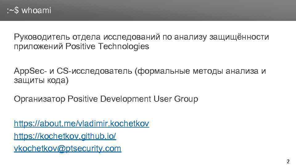 Заголовок : ~$ whoami Руководитель отдела исследований по анализу защищённости приложений Positive Technologies App.