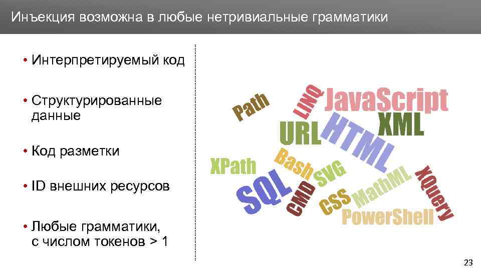 Заголовок Инъекция возможна в любые нетривиальные грамматики • Интерпретируемый код • Структурированные данные •