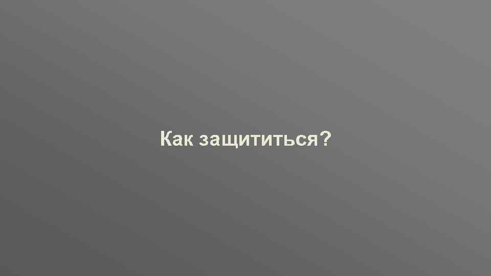 Заголовок Как защититься? ptsecurity. com 