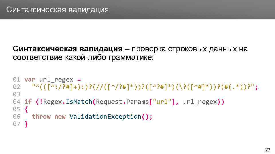 Заголовок Синтаксическая валидация – проверка строковых данных на соответствие какой-либо грамматике: 01 02 03