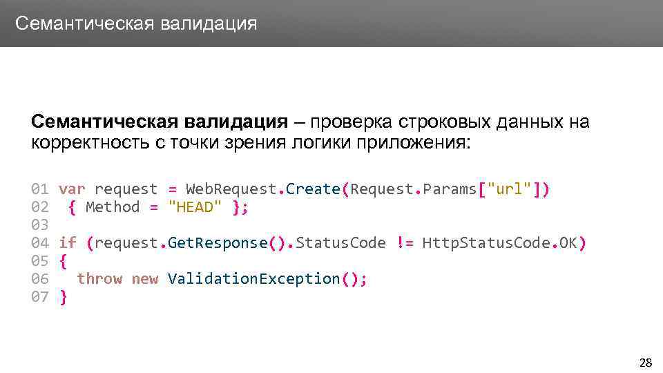 Заголовок Семантическая валидация – проверка строковых данных на корректность с точки зрения логики приложения: