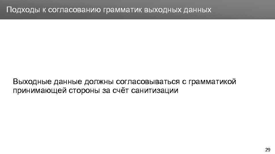 Заголовок Подходы к согласованию грамматик выходных данных Выходные данные должны согласовываться с грамматикой принимающей