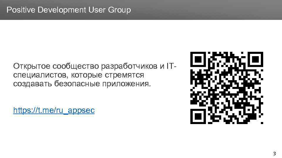 Заголовок Positive Development User Group Открытое сообщество разработчиков и ITспециалистов, которые стремятся создавать безопасные