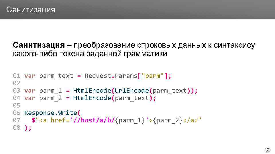 Заголовок Санитизация – преобразование строковых данных к синтаксису какого-либо токена заданной грамматики 01 02