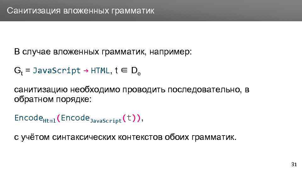 Заголовок Санитизация вложенных грамматик В случае вложенных грамматик, например: Gt = Java. Script →