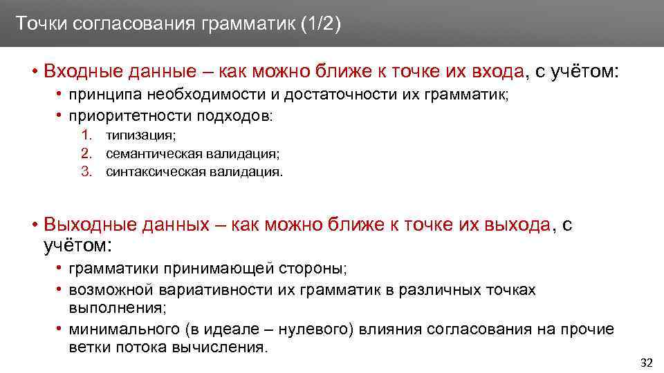 Заголовок Точки согласования грамматик (1/2) • Входные данные – как можно ближе к точке