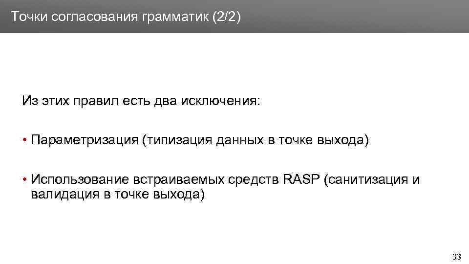 Заголовок Точки согласования грамматик (2/2) Из этих правил есть два исключения: • Параметризация (типизация