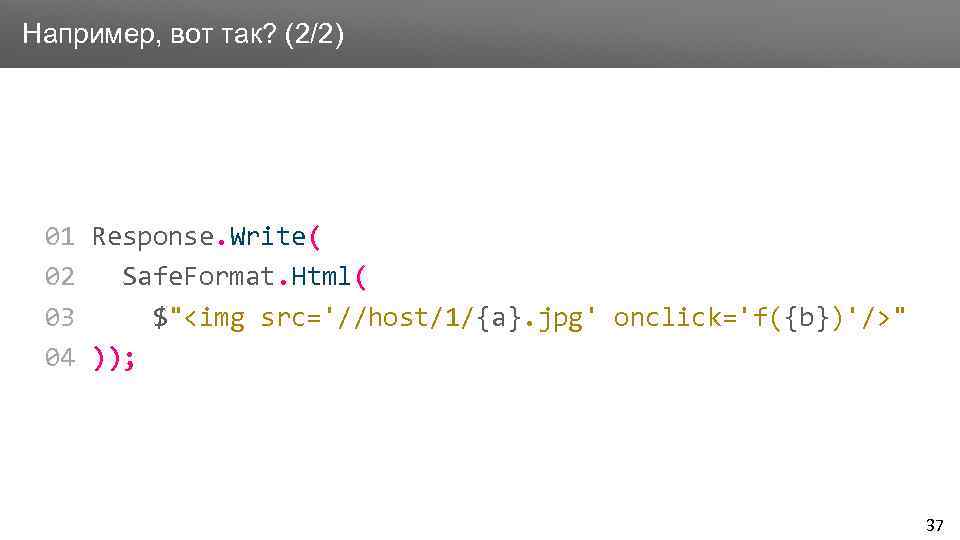 Заголовок Например, вот так? (2/2) 01 Response. Write( 02 Safe. Format. Html( 03 $