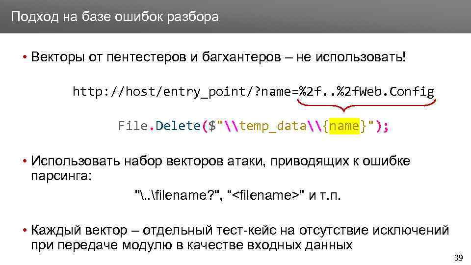 Заголовок Подход на базе ошибок разбора • Векторы от пентестеров и багхантеров – не