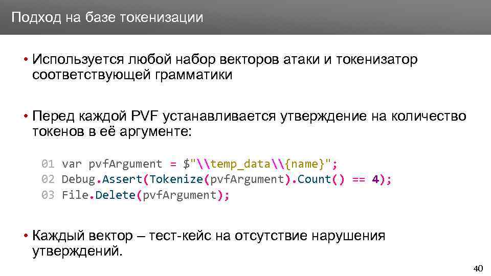 Заголовок Подход на базе токенизации • Используется любой набор векторов атаки и токенизатор соответствующей