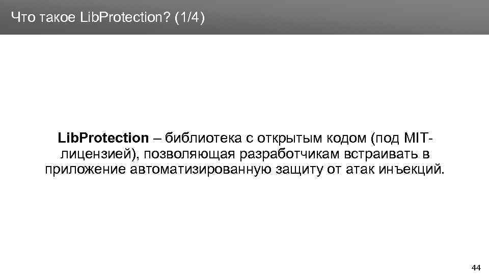 Заголовок Что такое Lib. Protection? (1/4) Lib. Protection – библиотека с открытым кодом (под