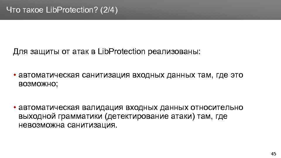 Заголовок Что такое Lib. Protection? (2/4) Для защиты от атак в Lib. Protection реализованы: