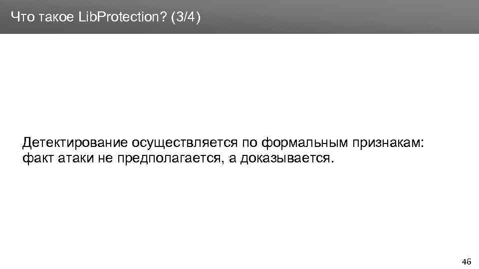 Заголовок Что такое Lib. Protection? (3/4) Детектирование осуществляется по формальным признакам: факт атаки не