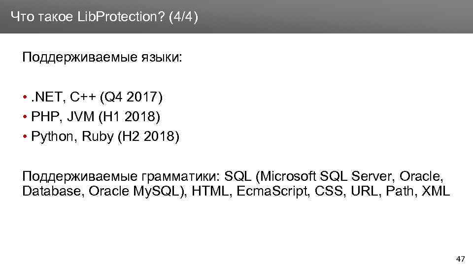 Заголовок Что такое Lib. Protection? (4/4) Поддерживаемые языки: • . NET, C++ (Q 4