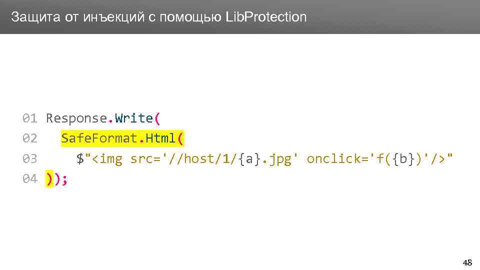 Заголовок Защита от инъекций с помощью Lib. Protection 01 Response. Write( 02 Safe. Format.