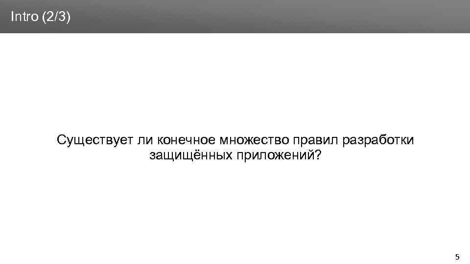 Заголовок Intro (2/3) Существует ли конечное множество правил разработки защищённых приложений? 5 