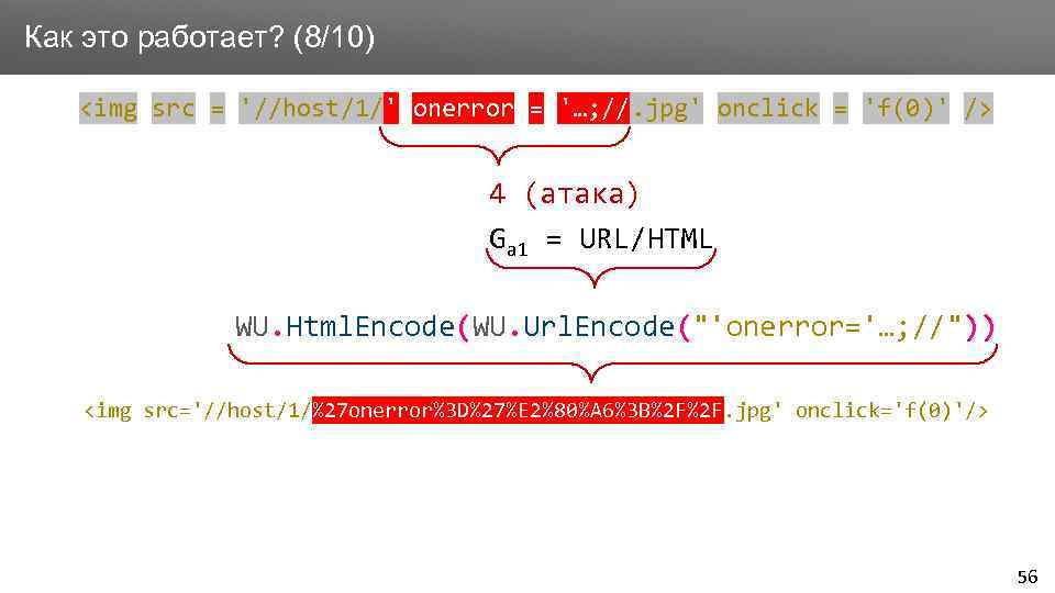 Заголовок Как это работает? (8/10) <img src = '//host/1/' onerror = '…; //. jpg'