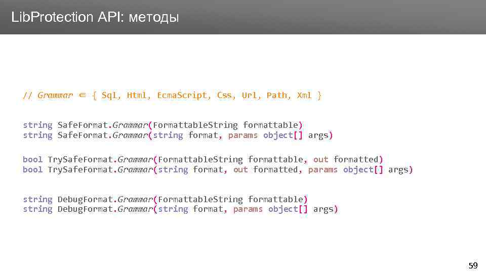 Заголовок Lib. Protection API: методы // Grammar ∈ { Sql, Html, Ecma. Script, Css,