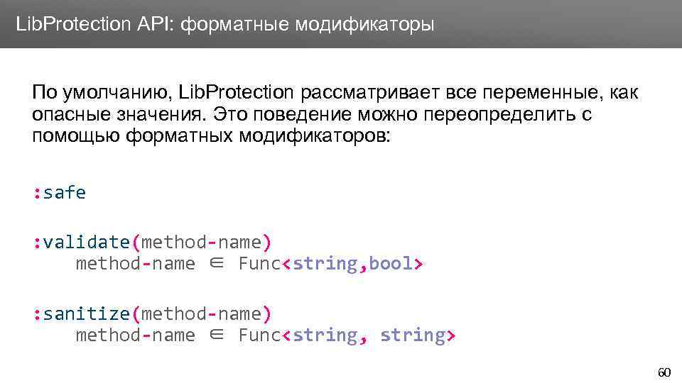 Заголовок Lib. Protection API: форматные модификаторы По умолчанию, Lib. Protection рассматривает все переменные, как