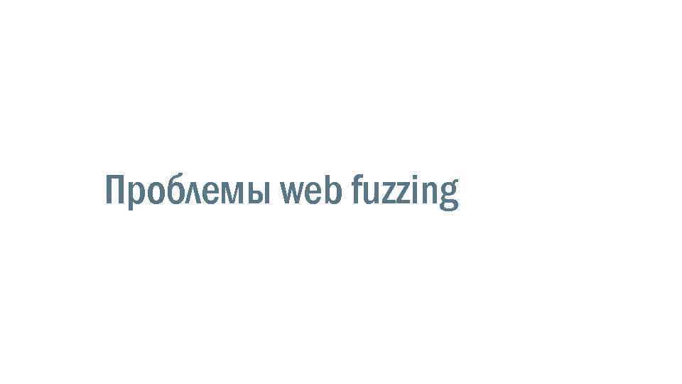 Проблемы web fuzzing 