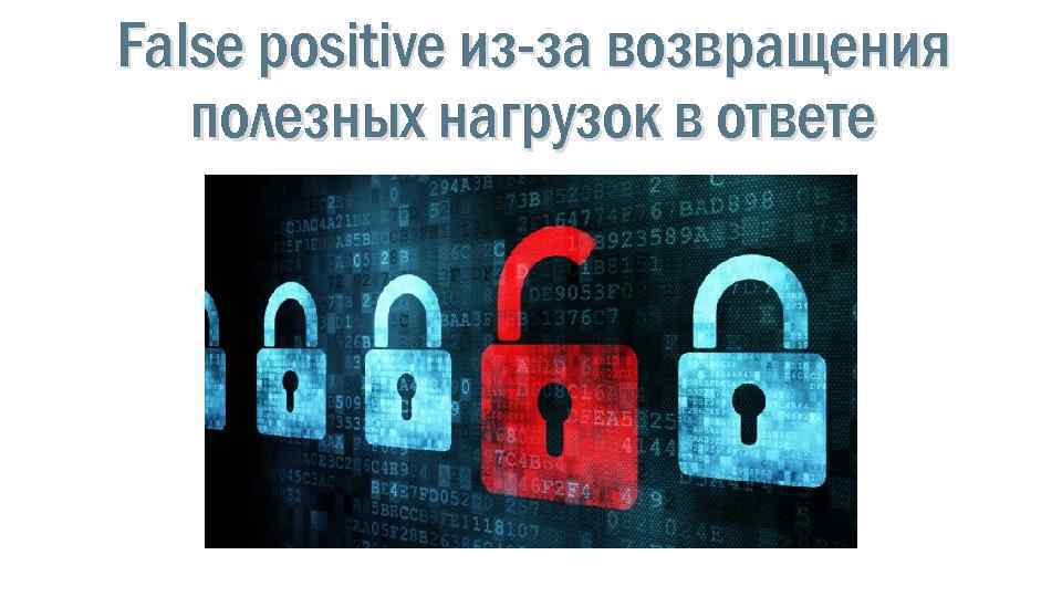 False positive из-за возвращения полезных нагрузок в ответе 