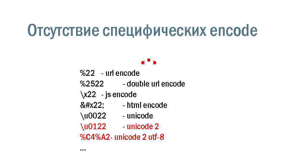 Отсутствие специфических encode «"» %22 - url encode %2522 - double url encode x